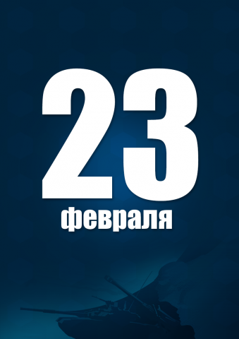 Презентация 23 февраля
