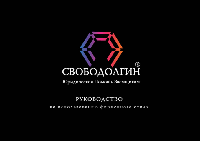 Свободолгин