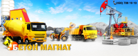 Бетон магнат