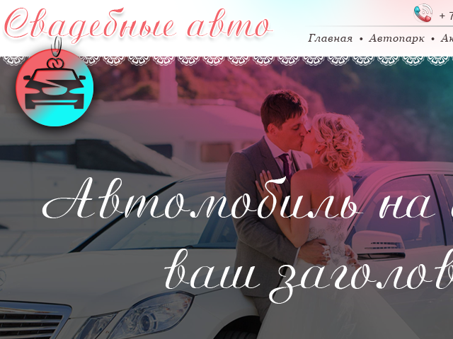 прокат авто на свадьбу