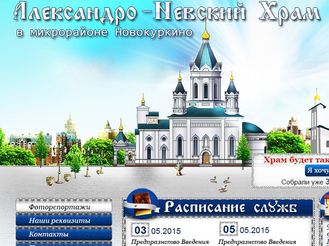 Александро-Невский Храм