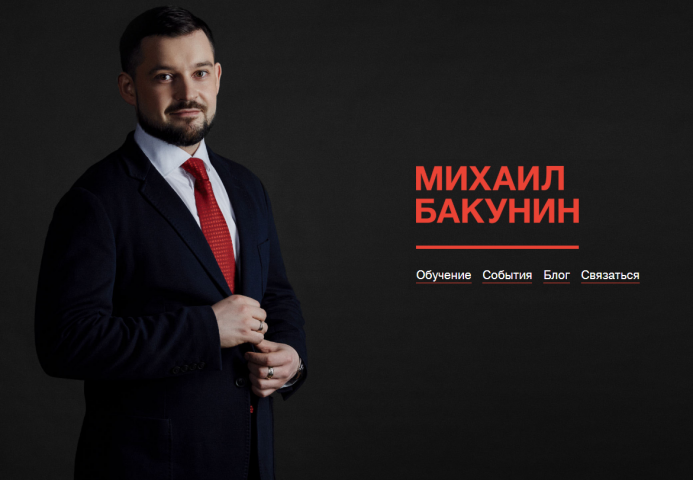 Статьи для бизнес-тренера Михаила Бакунина
