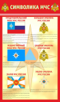 Стенд МЧС