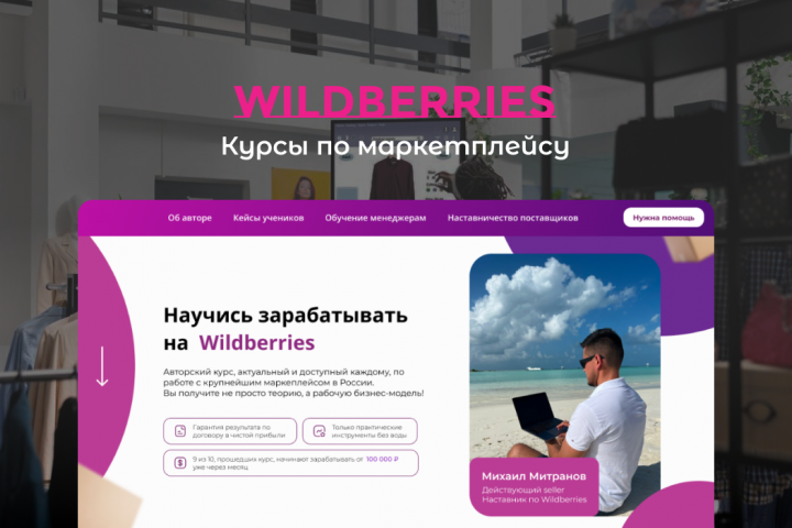 Landing Page – обучение заработка на Wildberries