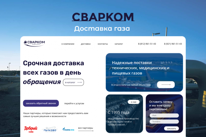 Сварком - доставка газов в день заказа