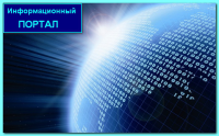 Статья для информационного портала