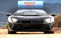 Выкуп автомобиля. Статьи для авто ломбарда.