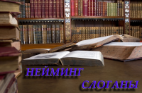 СЛОГАНЫ