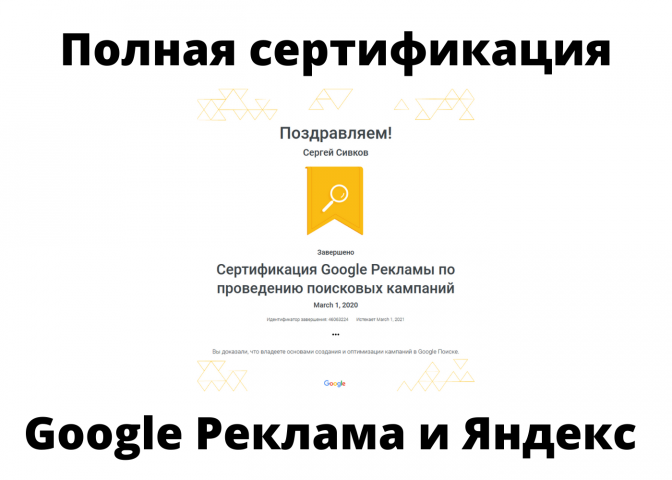 Полная сертификация Google Реклама и Яндекс