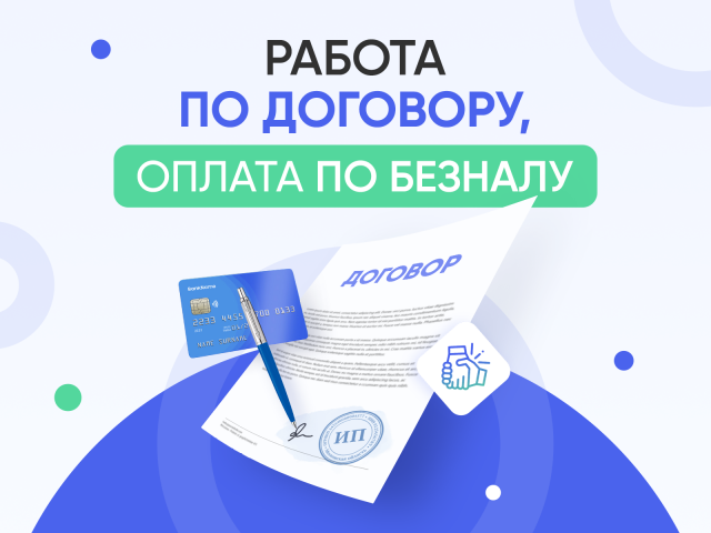 Работа по договору + оплата по безналу (все закрывающие)