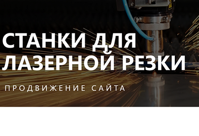 Кейс - продвижение сайта «Лазерные станки»