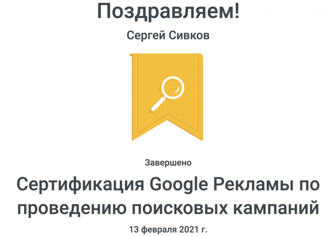 Сертификация Google Рекламы по проведению поисковых кампаний