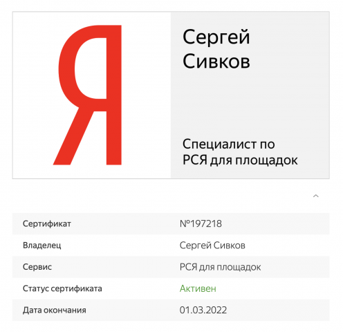 Сертификат Яндекса - Специалист по РСЯ для площадок