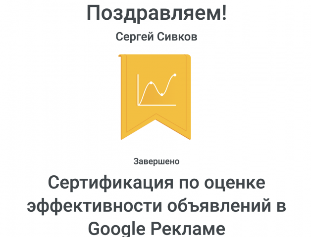 Сертификация по оценке эффективности объявлений в Google Рекламе