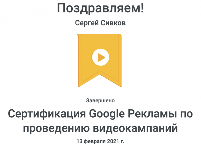 Сертификация Google Рекламы по проведению видеокампаний