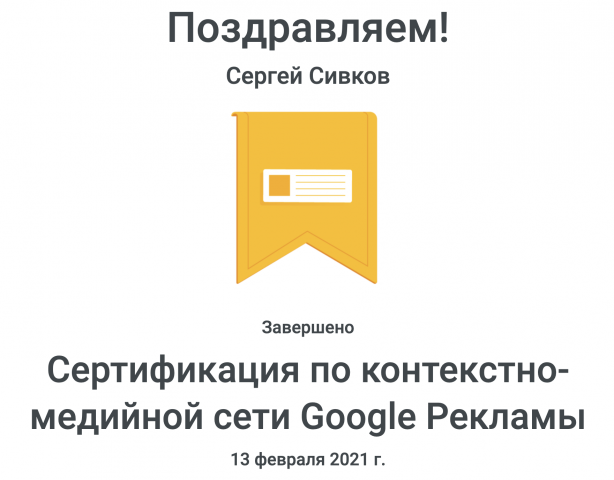 Сертификация по контекстно-медийной сети Google Рекламы