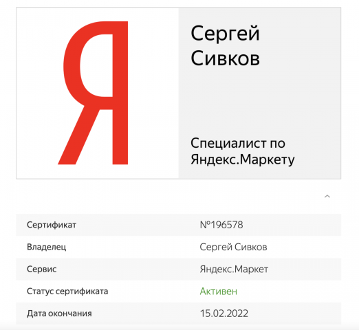 Сертификат Яндекса - Специалист по Яндекс.маркету