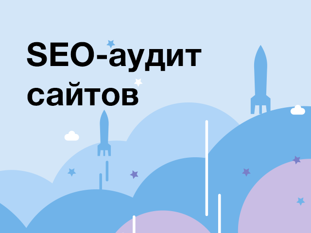 SEO-аудит сайтов