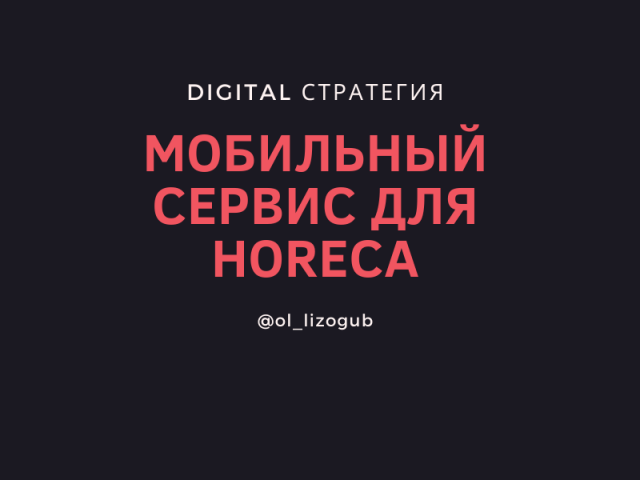 DIGITAL СТРАТЕГИЯ МОБИЛЬНОГО СЕРВИСА ДЛЯ HORECA
