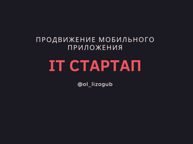 Продвижение мобильного приложения.