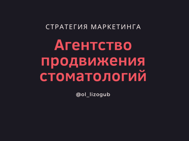 Стратегия для агентства продвижения стоматологий