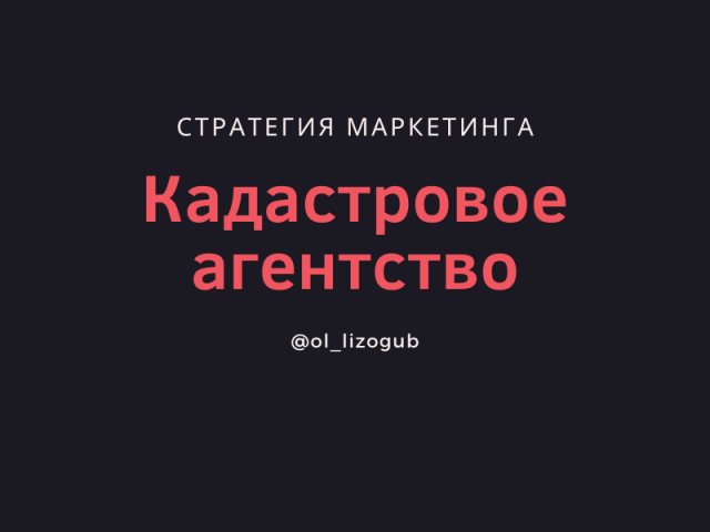 Стратегия маркетинга для  кадастровых услуг (В2С)