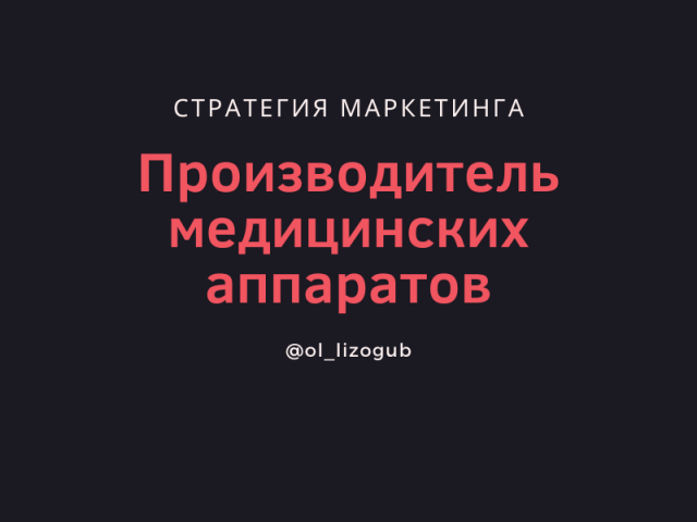 Стратегия для производителя медицинских аппаратов (В2С)