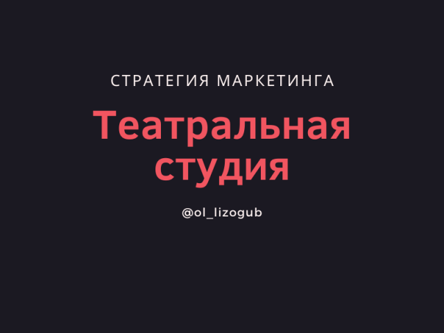 Стратегия маркетинга для детской театральной студии (Москва)