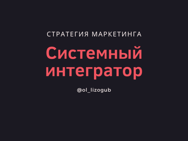 Маркетинговая стратегия услуг мультимедиа (В2В)