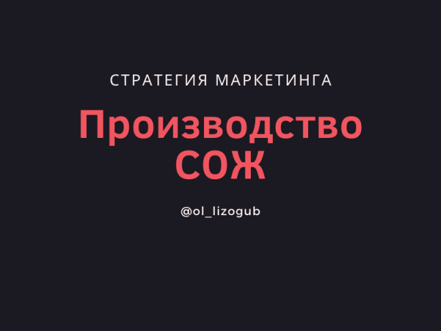 Стратегия для производителя СОЖ (Россия, В2В)