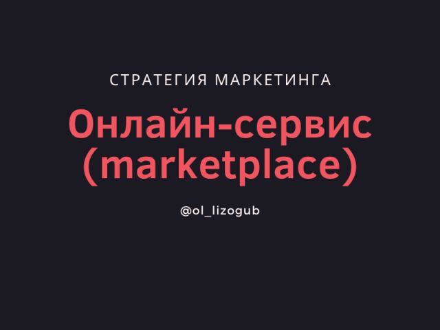 Стратегия для сервиса по подбору занятий для детей