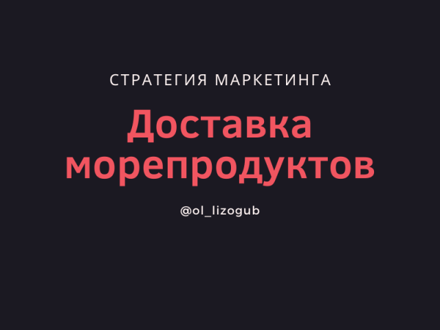 Стратегия маркетинга для сервиса доставки морепродуктов