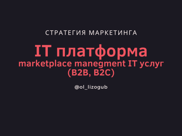 Маркетинговая стратегия для IT-стартапа