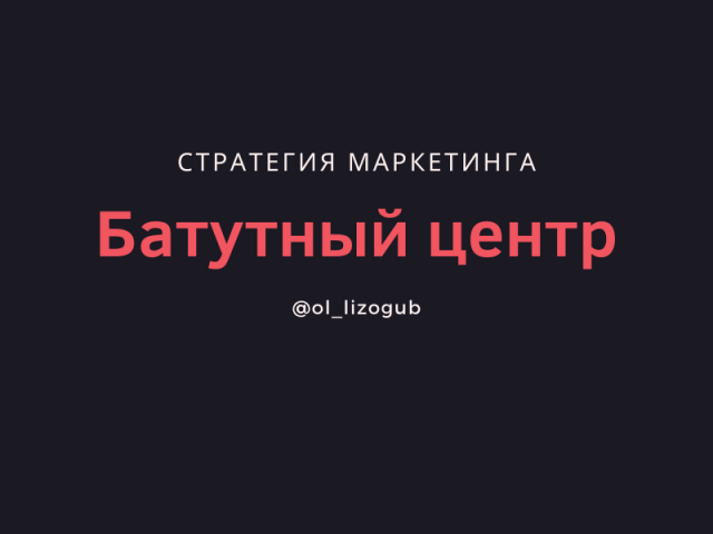 Стратегия маркетинга для батутного центра.