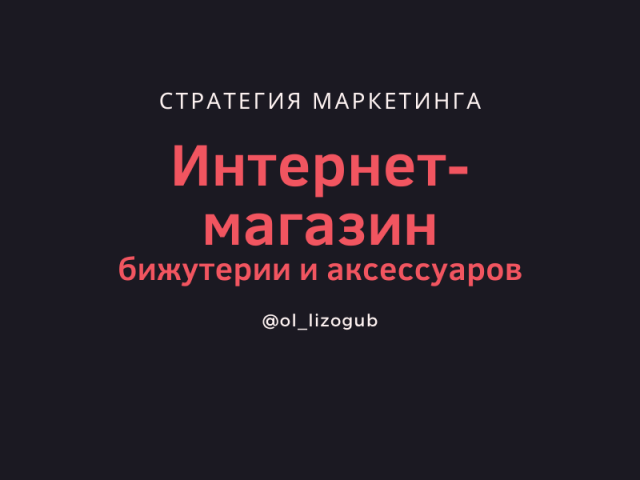 Маркетинговая стратегия интернет-магазина бижутерии