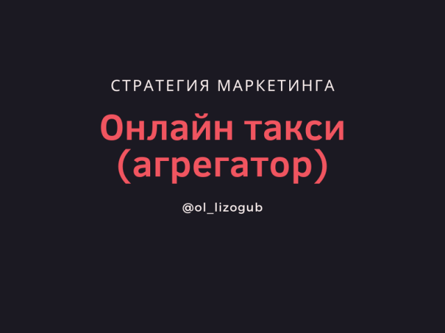 Маркетинговая стратегия сервиса онлайн-такси