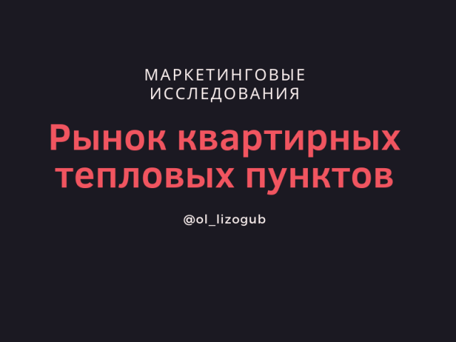 Рынок квартирных тепловых пунктов в России, 2019