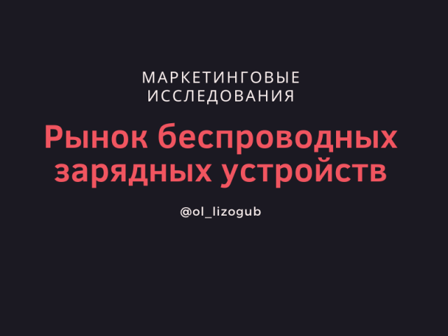 Мировой рынок беспроводных зарядный устройств, 2019-2025