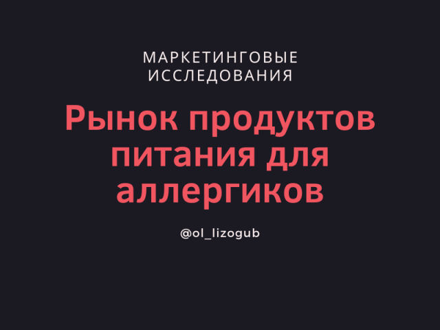 Рынок продуктов питания для аллергиков