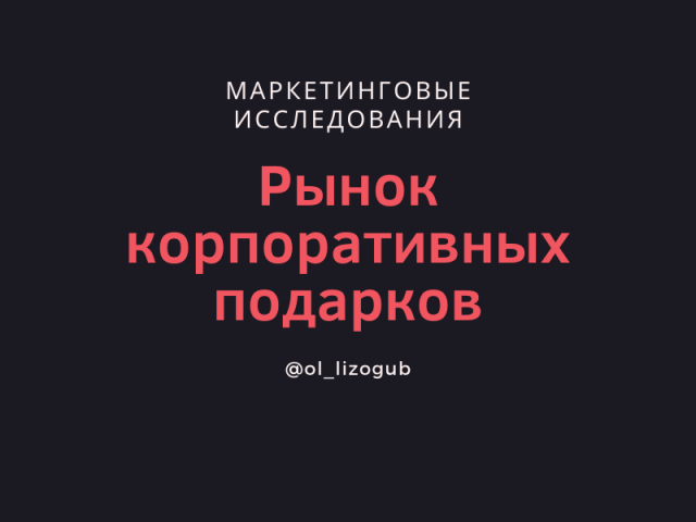 Рынок корпоративных подарков г.Москва (В2В)