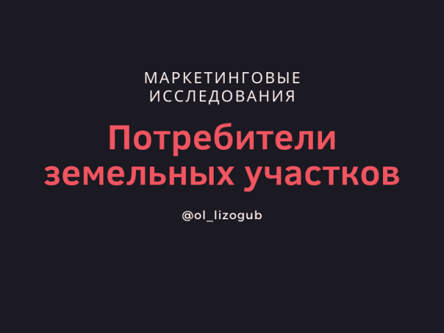 Исследование покупателей земельных участков в Анапе