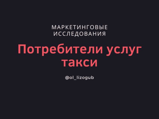 Изучение спроса на услуги такси онлайн.