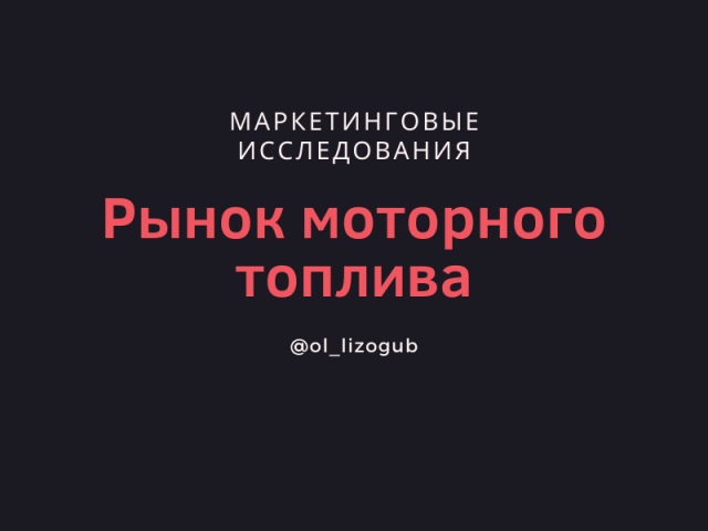 Рынок моторного топлива Белгородской обл.
