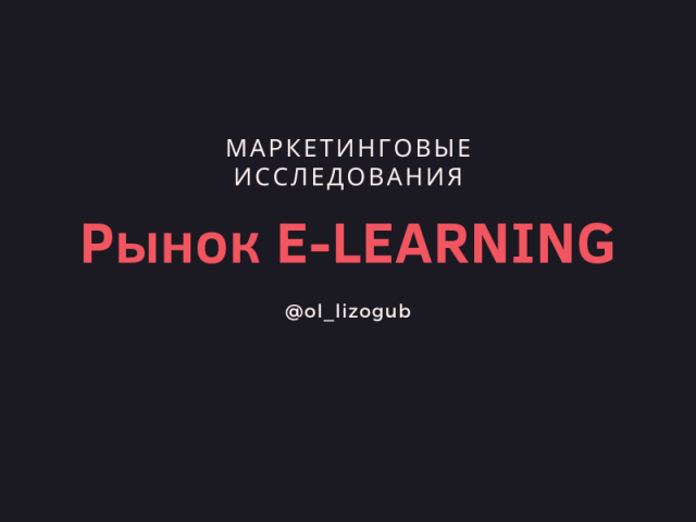 Обзор мирового и российского рынка E-LEARNING