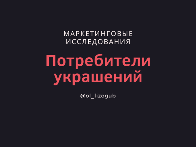 Определение целевой аудитории рынка украшений, сегментация
