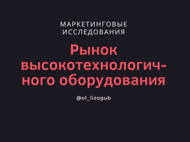 Рынок оборудования для промышленности/строительства (Китай)