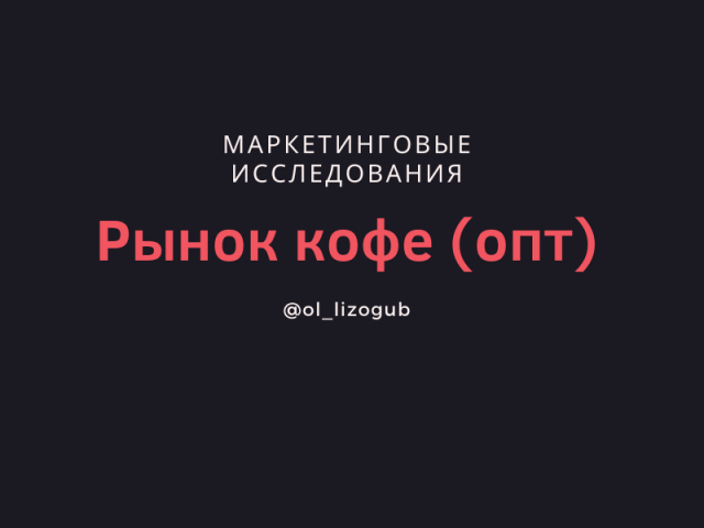 Обзор рынка кофе Украины и Киева. Анализ спроса в Интернет.