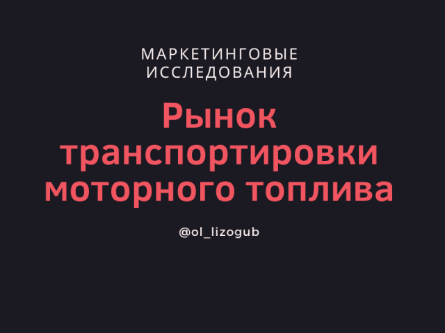 Рынок транспортировки моторного топлива автотранспортом