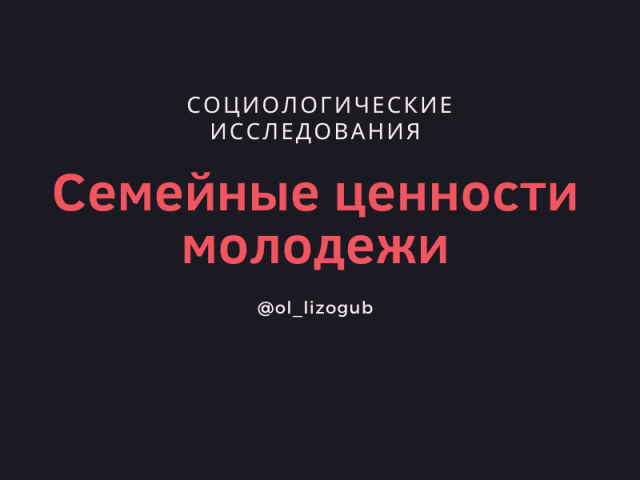 О планах и семейных ценностях молодежи
