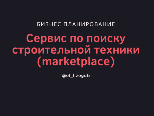 Бизнес-план для онлайн-сервиса по поиску строительной техники